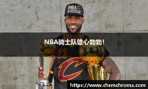 NBA骑士队雄心勃勃！